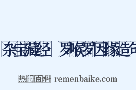 杂宝藏经·罗喉罗因缘造句是什么意思的图片